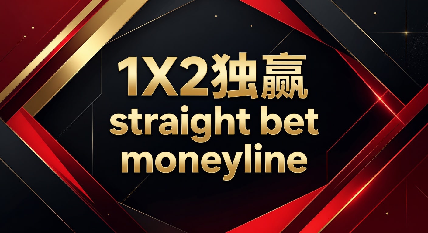 1X2 独赢 straight bet moneyline：投注技巧与赔率思路