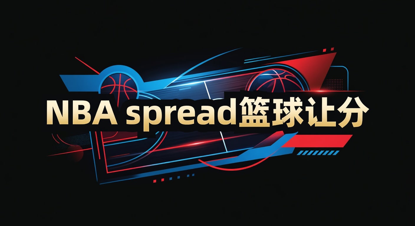 NBA spread 篮球让分｜2026年实战解读与判断框架