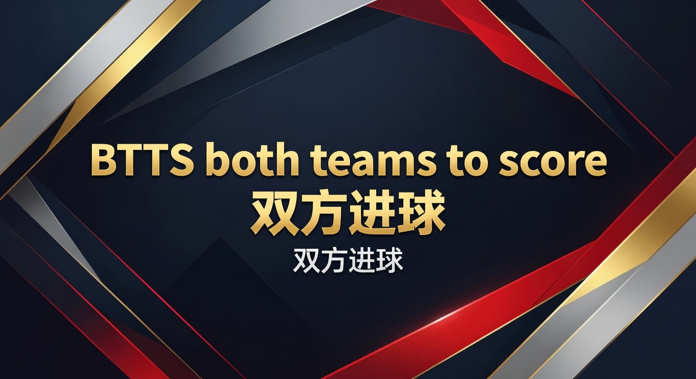 BTTS both teams to score 双方进球 2026年判断指南